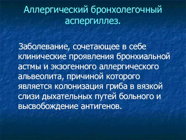 Аллергический бронхолегочный аспергиллез. Заболевание, сочетающее в себе клинические проявления бронхиальной астмы и экзогенного