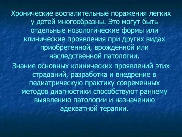 Хронические воспалительные поражения легких у детей многообразны. Это могут быть