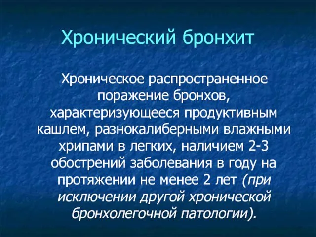 Хронический бронхит Хроническое распространенное поражение бронхов, характеризующееся продуктивным кашлем, разнокалиберными