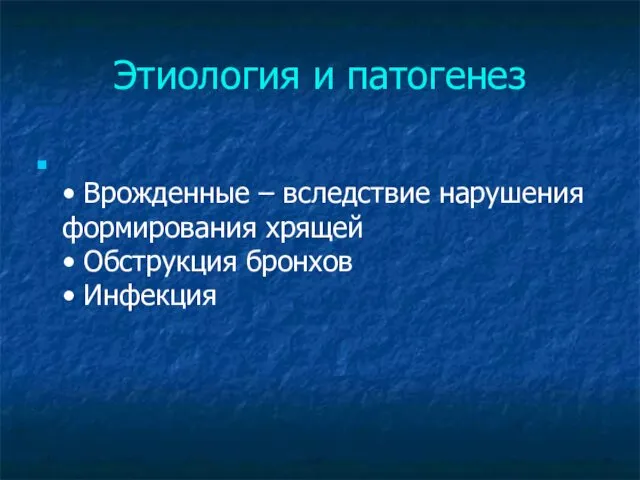 Этиология и патогенез • Врожденные – вследствие нарушения формирования хрящей • Обструкция бронхов • Инфекция