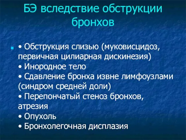 БЭ вследствие обструкции бронхов • Обструкция слизью (муковисцидоз, первичная цилиарная