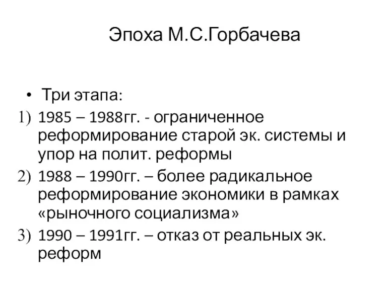 Эпоха М.С.Горбачева Три этапа: 1985 – 1988гг. - ограниченное реформирование