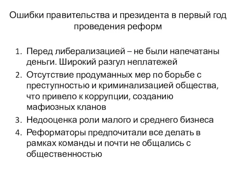 Ошибки правительства и президента в первый год проведения реформ Перед