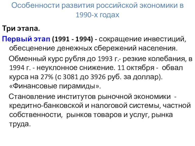 Особенности развития российской экономики в 1990-х годах Три этапа. Первый