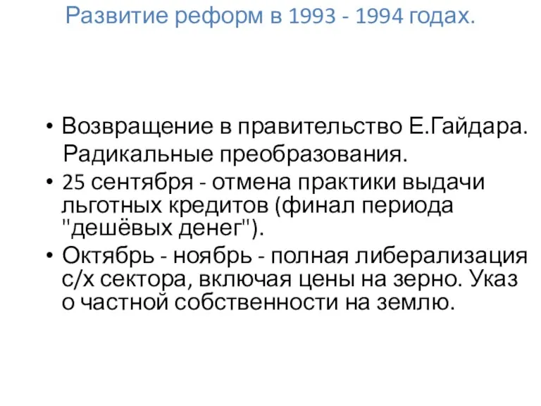 Развитие реформ в 1993 - 1994 годах. Возвращение в правительство