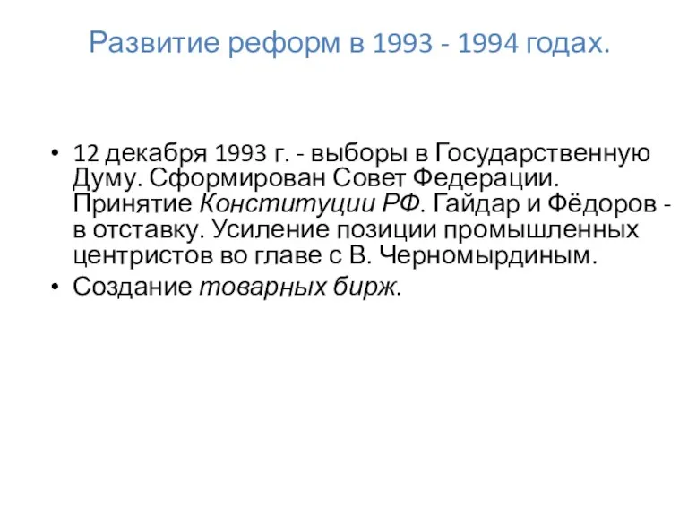 Развитие реформ в 1993 - 1994 годах. 12 декабря 1993