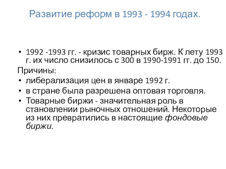 Развитие реформ в 1993 - 1994 годах. 1992 -1993 гг.