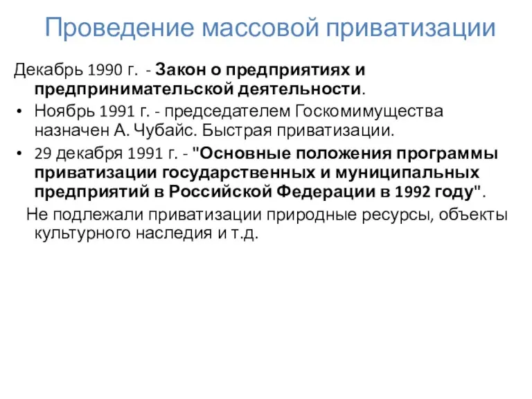 Проведение массовой приватизации Декабрь 1990 г. - Закон о предприятиях