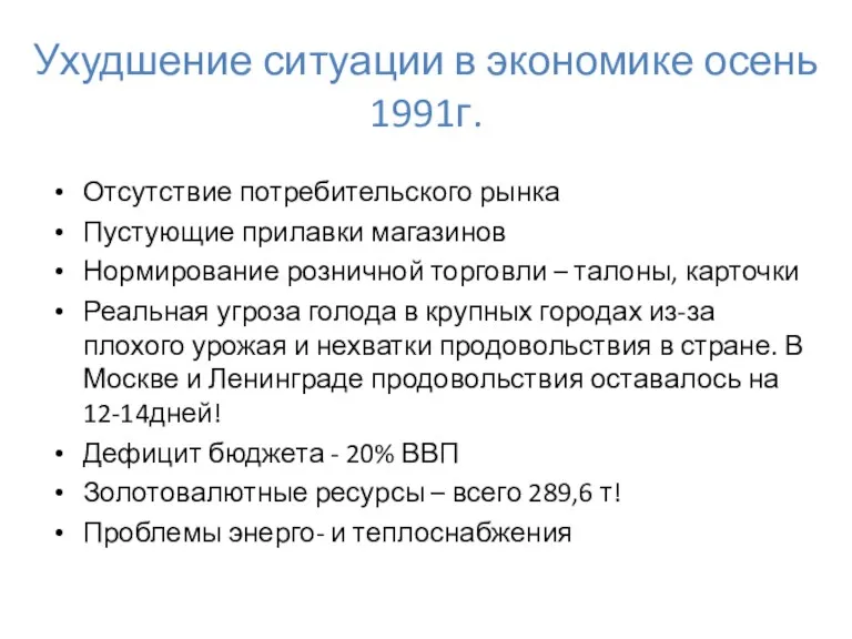 Ухудшение ситуации в экономике осень 1991г. Отсутствие потребительского рынка Пустующие