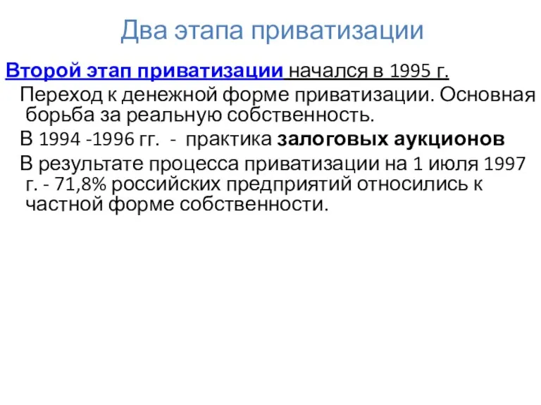 Два этапа приватизации Второй этап приватизации начался в 1995 г.