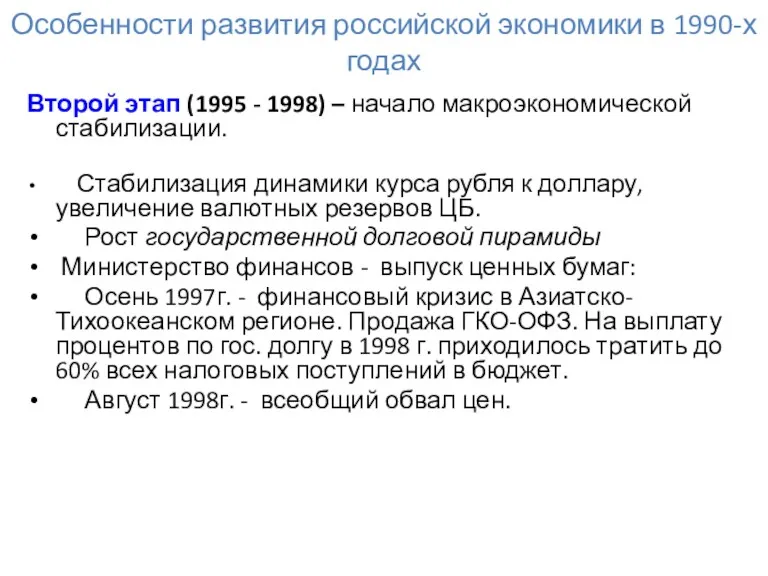 Особенности развития российской экономики в 1990-х годах Второй этап (1995