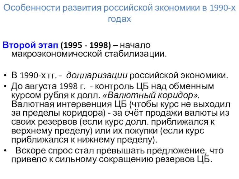 Особенности развития российской экономики в 1990-х годах Второй этап (1995