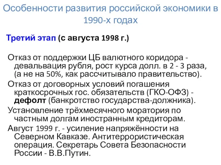 Особенности развития российской экономики в 1990-х годах Третий этап (с