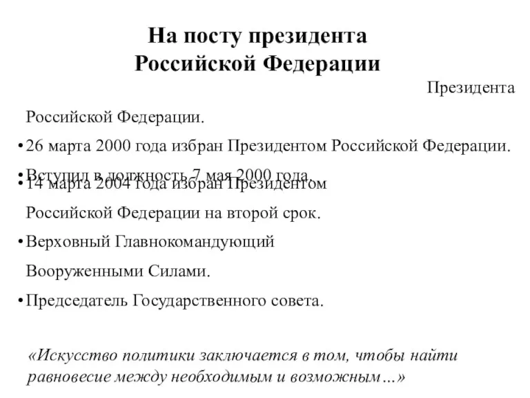 14 марта 2004 года избран Президентом Российской Федерации на второй