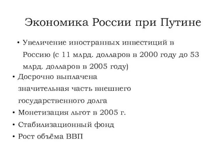 Экономика России при Путине Досрочно выплачена значительная часть внешнего государственного