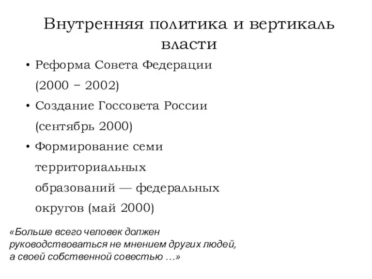Внутренняя политика и вертикаль власти Реформа Совета Федерации (2000 −