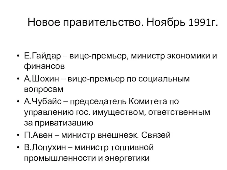 Новое правительство. Ноябрь 1991г. Е.Гайдар – вице-премьер, министр экономики и