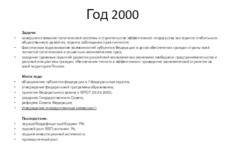 Год 2000 Задачи: совершенствование политической системы и строительство эффективного государства