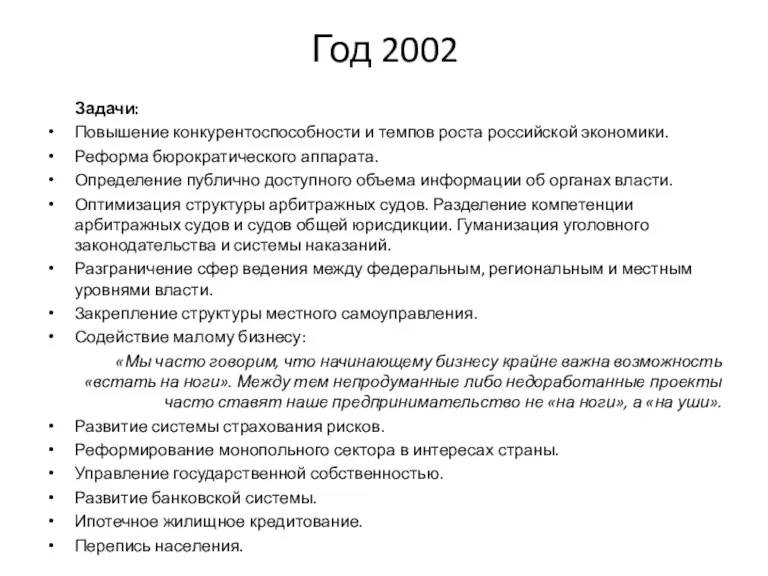 Год 2002 Задачи: Повышение конкурентоспособности и темпов роста российской экономики.