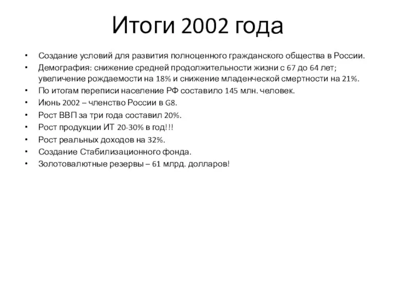 Итоги 2002 года Создание условий для развития полноценного гражданского общества