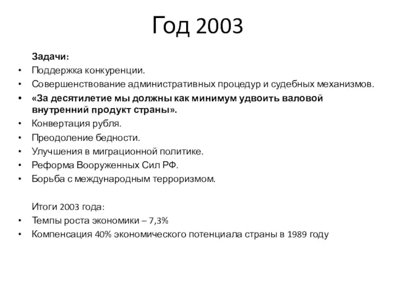 Год 2003 Задачи: Поддержка конкуренции. Совершенствование административных процедур и судебных