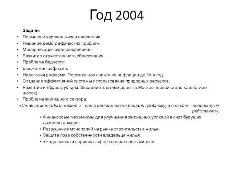 Год 2004 Задачи: Повышение уровня жизни населения. Решение демографических проблем.