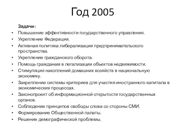 Год 2005 Задачи: Повышение эффективности государственного управления. Укрепление Федерации. Активная