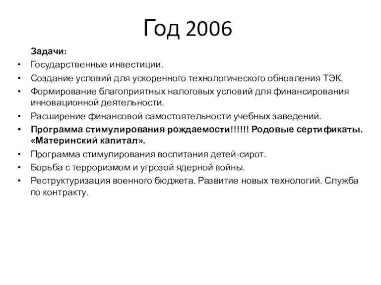 Год 2006 Задачи: Государственные инвестиции. Создание условий для ускоренного технологического