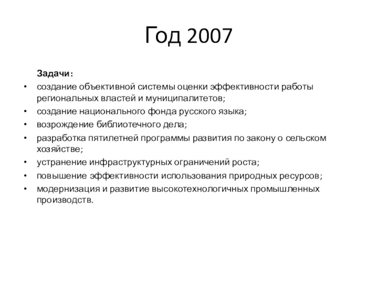 Год 2007 Задачи: создание объективной системы оценки эффективности работы региональных