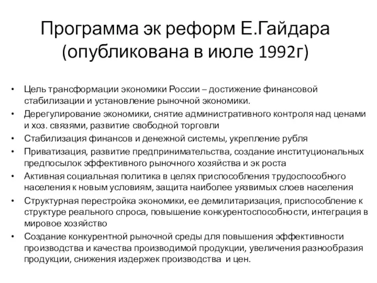 Программа эк реформ Е.Гайдара (опубликована в июле 1992г) Цель трансформации