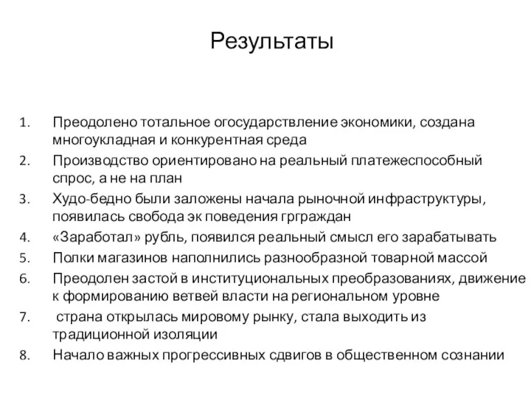 Результаты Преодолено тотальное огосударствление экономики, создана многоукладная и конкурентная среда