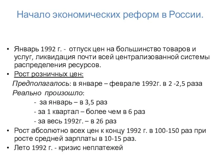 Начало экономических реформ в России. Январь 1992 г. - отпуск