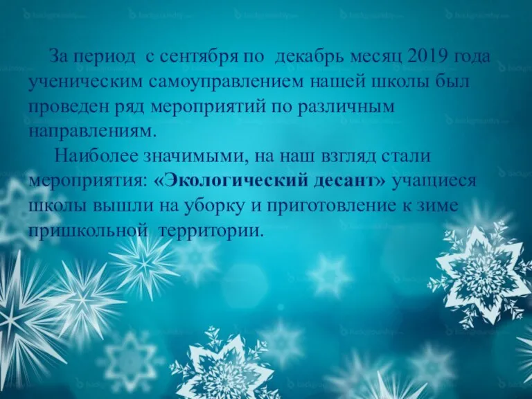 За период с сентября по декабрь месяц 2019 года ученическим