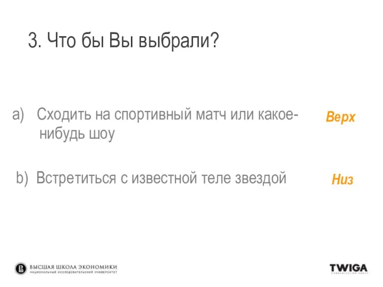 3. Что бы Вы выбрали? Сходить на спортивный матч или