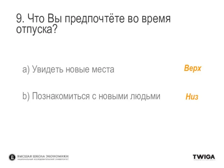 9. Что Вы предпочтёте во время отпуска? a) Увидеть новые