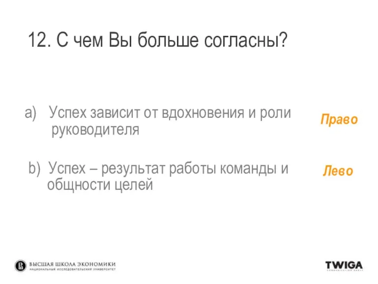 12. С чем Вы больше согласны? Успех зависит от вдохновения