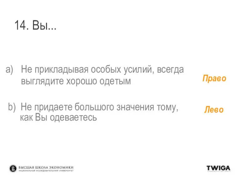 14. Вы... Не прикладывая особых усилий, всегда выглядите хорошо одетым