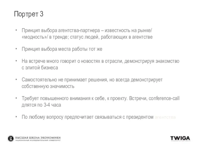 Портрет 3 Принцип выбора агентства-партнера – известность на рынке/ «модность»/