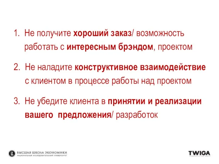 1. Не получите хороший заказ/ возможность работать с интересным брэндом,