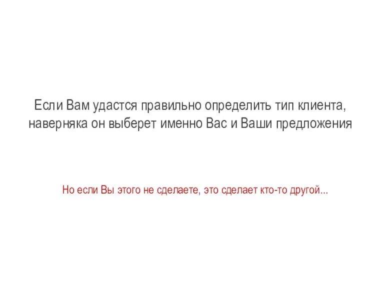 Если Вам удастся правильно определить тип клиента, наверняка он выберет