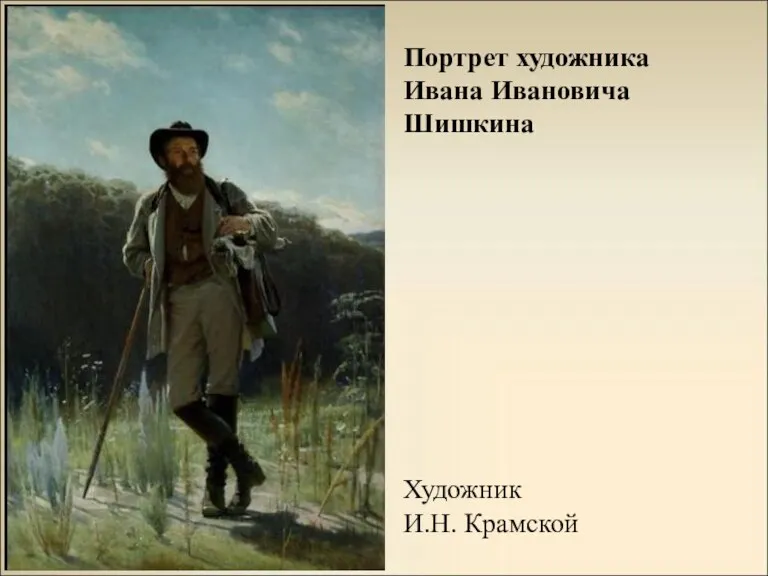 Портрет художника Ивана Ивановича Шишкина Художник И.Н. Крамской