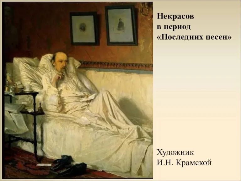 Некрасов в период «Последних песен» Художник И.Н. Крамской