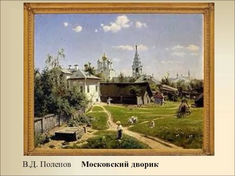 В.Д. Поленов Московский дворик