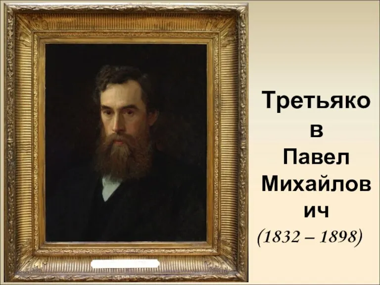 Третьяков Павел Михайлович (1832 – 1898)