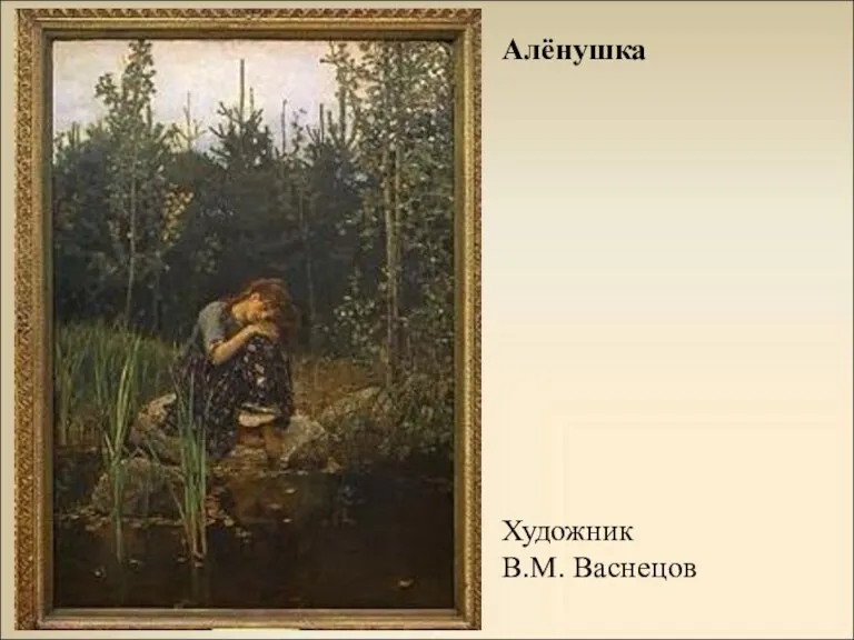 Алёнушка Художник В.М. Васнецов