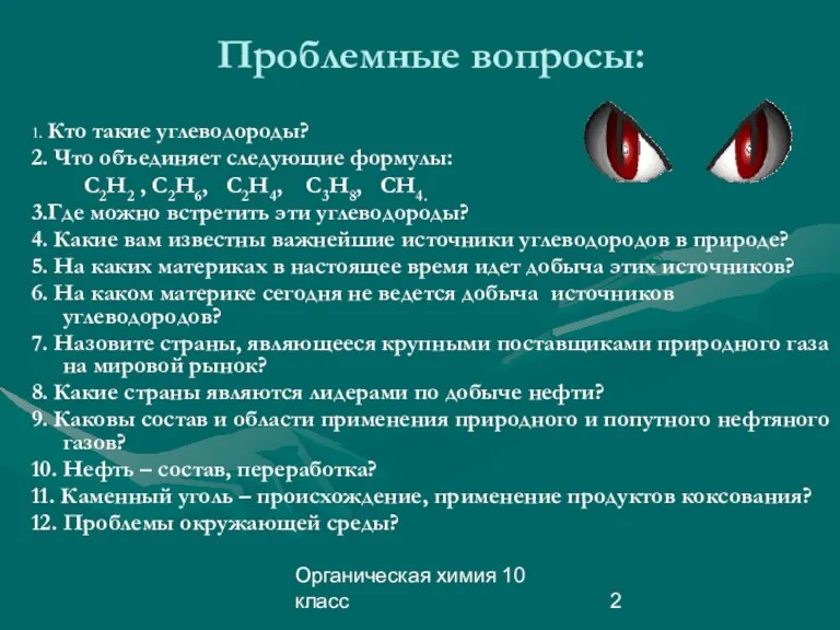 Органическая химия 10 класс Проблемные вопросы: 1. Кто такие углеводороды?