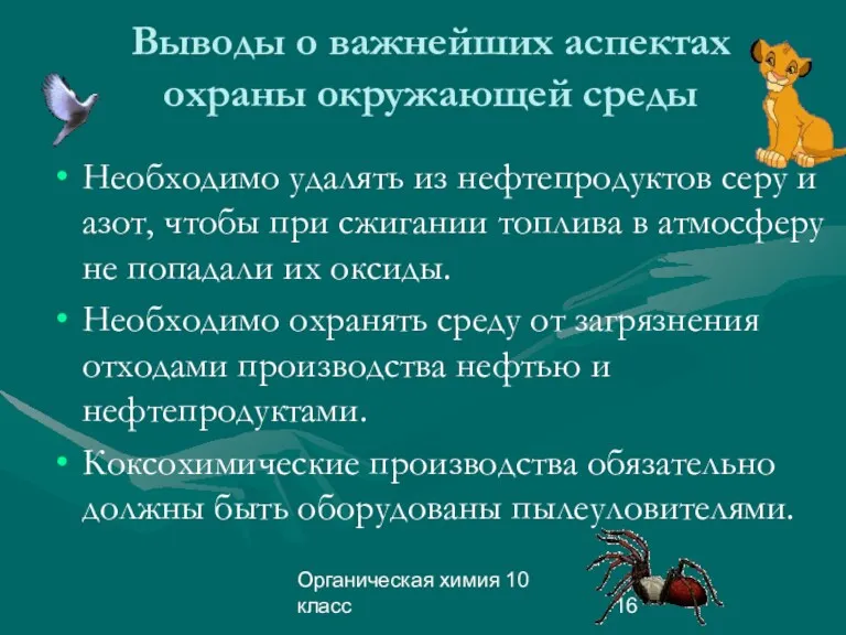 Органическая химия 10 класс Выводы о важнейших аспектах охраны окружающей