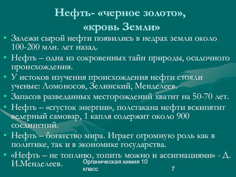 Органическая химия 10 класс Нефть- «черное золото», «кровь Земли» Залежи