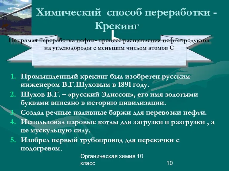 Органическая химия 10 класс Химический способ переработки - Крекинг Промышленный