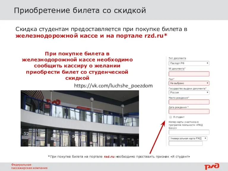 Приобретение билета со скидкой Скидка студентам предоставляется при покупке билета